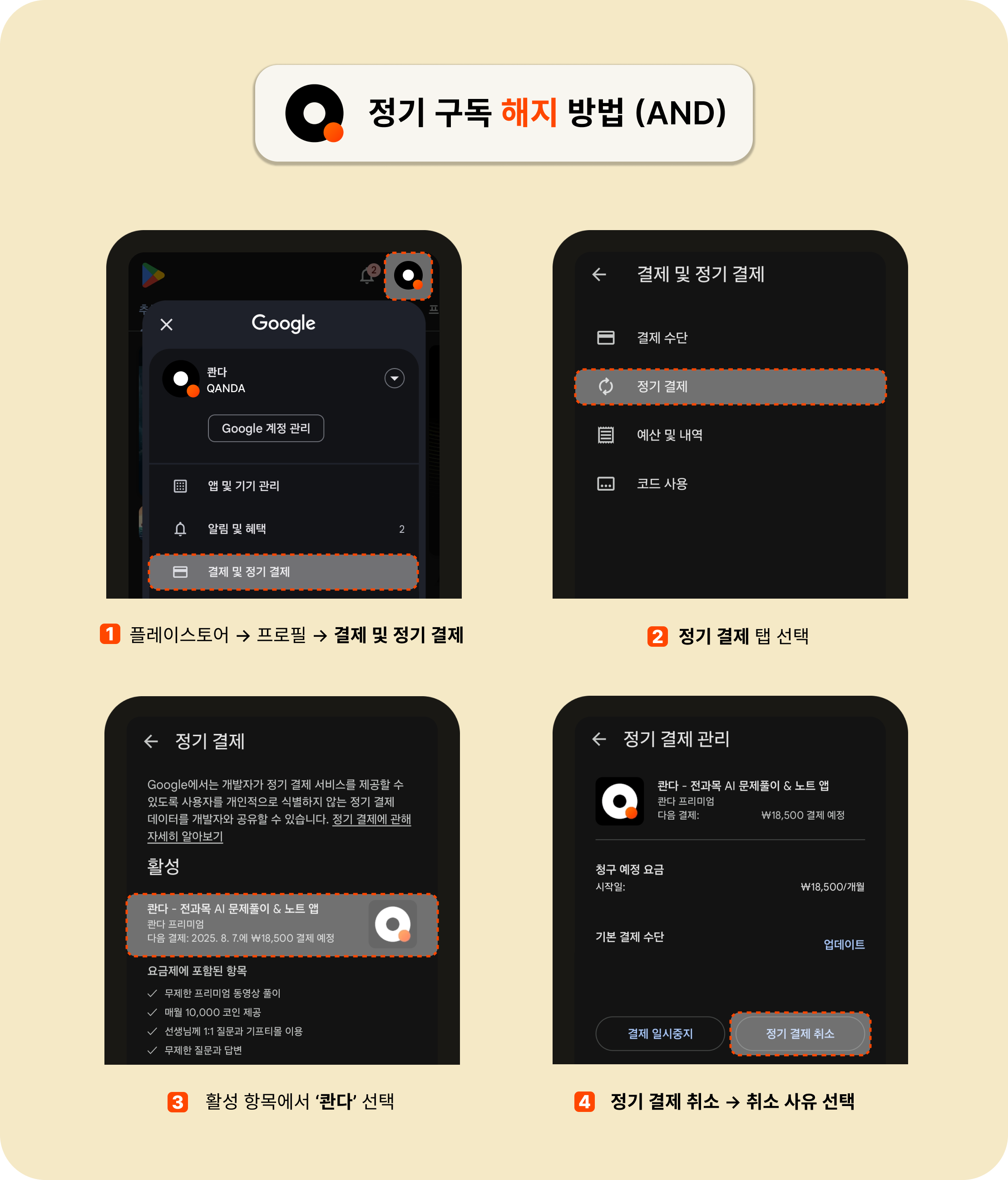 콴다 프리미엄의 정기 구독을 해지하고 싶어요. – QANDA