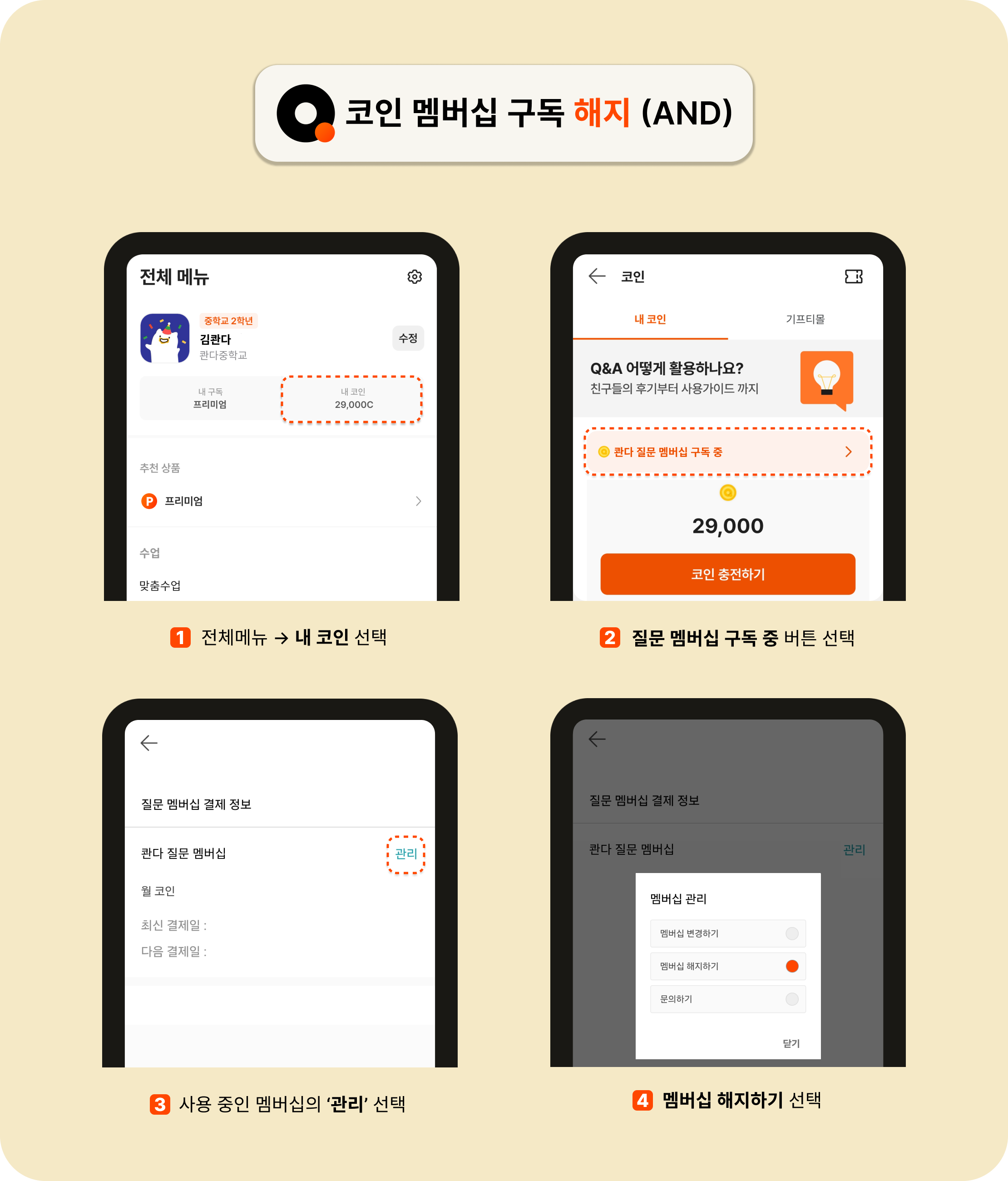 코인 멤버십의 정기 구독을 해지하고 싶어요. – QANDA